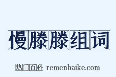 慢滕滕组词是什么意思的图片